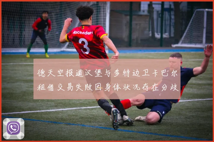 德天空报道汉堡与多特边卫卡巴尔租借交易失败因身体状况存在分歧