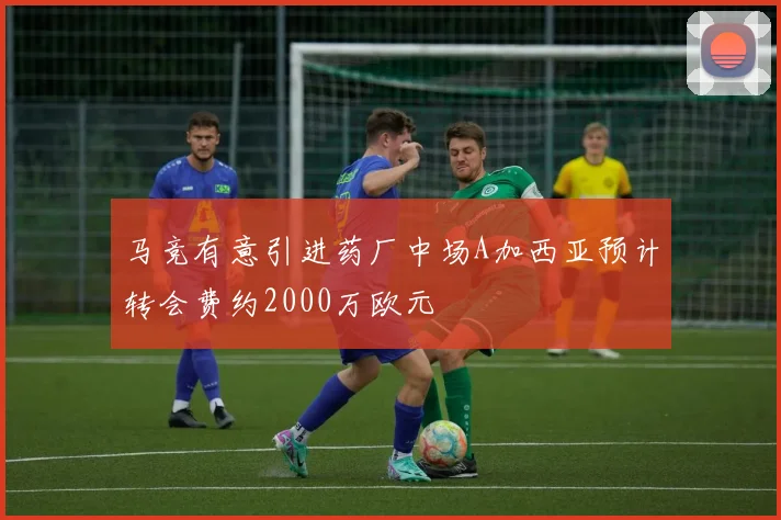马竞有意引进药厂中场A加西亚预计转会费约2000万欧元