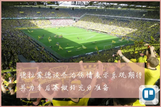 德拉蒙德谈乔治伤情表示乐观期待其为季后赛做好充分准备