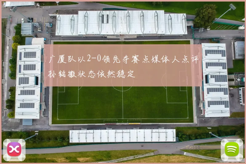 广厦队以2-0领先夺赛点媒体人点评孙铭徽状态依然稳定