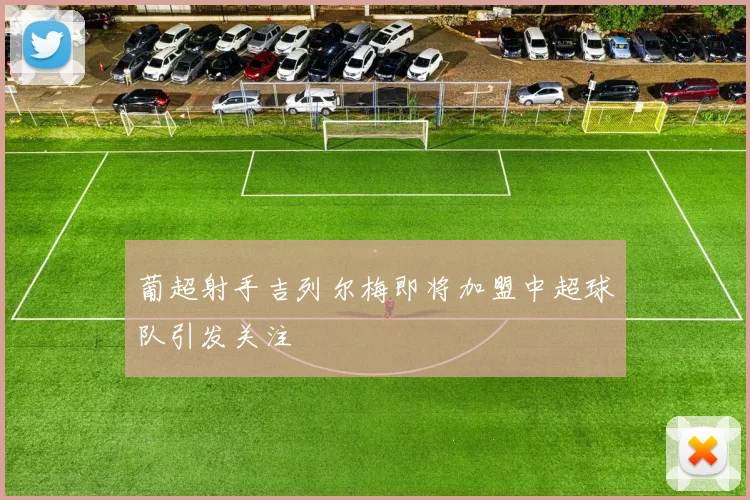 葡超射手吉列尔梅即将加盟中超球队引发关注