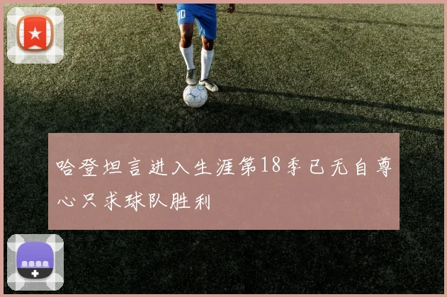 哈登坦言进入生涯第18季已无自尊心只求球队胜利