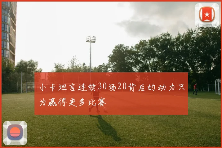 小卡坦言连续30场20背后的动力只为赢得更多比赛